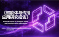 中国传媒大学联合新浪发布《智能体与传播应用研究报告》