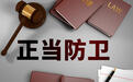 男子殴打他人被刺伤起诉索赔30万,法院:被告正当防卫,不担责