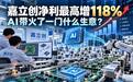 嘉立创净利最高增118%,AI带火了一门什么生意?