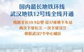 国内最长地铁环线,来了