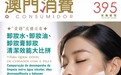 新一期《澳門消費》教正確選用各類卸妝產品