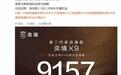 奕境X9上市24小时大定9157台,满配华为乾崑全栈智能