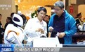 视频丨智能机器人“组团亮相” 何时走进寻常百姓家
