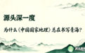 为什么《中国国家地理》总在书写青海?