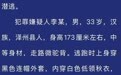 山西晋城市泽州县发生重大刑案,警方发协查通报悬赏