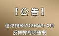 追觅发布反舞弊通报:3 人涉嫌刑事犯罪已移送司法机关