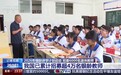视频丨银龄教师重返讲台,这次带乡村学生探索无人机、机器人!