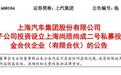 上汽集团子公司拟10亿元参设产业基金,加码固态电池、具身智能等