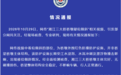 湖南湘潭通报“一大桥桥墩疑倾斜”:桥墩主体完好,系外围红色防护设施出现移位倾斜