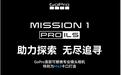 GoPro MISSION 1 PRO ILS可换镜头运动相机首销,5498元