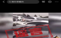 网传“江西高速路发生特大交通事故”系谣言