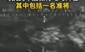 4名伊朗军官对抗美搜救行动阵亡,特朗普:美军零伤亡撤出伊朗领土