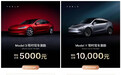 【特斯拉 Model 3/Y 现车限时直减,Model Y 最高减