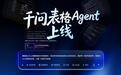 AI开始直接交付Excel,千问用Agent重构做表流程