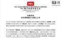 TCL电子:拟通过实物分派方式实现旗下光伏业务板块独立上市