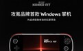 AYANEO KONKER Pocket FIT 正式发布:攻氪品牌首款 Windows 掌机