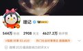 理记账号被禁言【理记被禁言】观察者网9月22日晚获悉,微博大V@理记