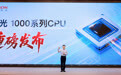 “成都造”海光1000系列CPU正式发布,致力推动工业智能化