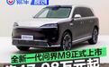 全新一代问界M9正式上市 售47.98万元起