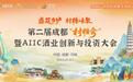 第二届成都“村糖会”(邛崃市)明日启幕,将落地四大新场景主题活动