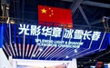 硬核科技+浪漫冰雪,这座“魅力之城”太好逛了!