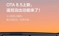 理想汽车获推 OTA 8.5 升级:无需上车,手机一键遥控泊出