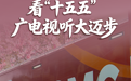 “服务”和“体验”双提升!看“十五五”广电视听大迈步