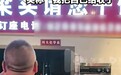 梁实第30次高考,用“川大xx系”给自家火锅店包间命名,律师:或涉嫌侵权
