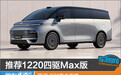 推荐1220四驱Max版 吉利银河V900购车指南