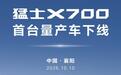 猛士X700首台量产车下线,将于10月底正式上市