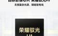 荣耀Magic9系列手机官宣搭载自研影像芯片荣耀驭光H1