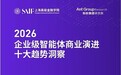 高金联合蚂蚁集团研究院发布《2026年企业级智能体商业演进十大趋势洞察》