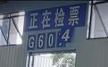 实探“纯手动翻牌检票”走红后的永州火车站:候车室检票屏已全部换成电子屏,目前车站仍在升级改造