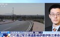 巴基斯坦陆军参谋长为何能担当美伊调停“要角”?专家解读