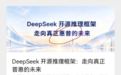 尴尬了!DeepSeek公众号封面闹乌龙 普惠变成惠普