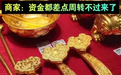 水贝回收扎堆,商家直呼资金周转吃紧