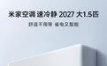 小米米家空调速冷静2027大1.5匹预售:APF 5.3,1899元