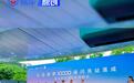 比亚迪第10000座闪充站正式落成 里程碑时刻