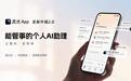 蚂蚁灵光2.0发布:全新升级“能管事的AI助理”,突破单次对话限制