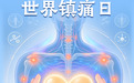 世界镇痛日丨这种痛不能“硬抗” 要尽早就医