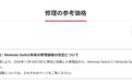 任天堂日本11月16日起上调Switch2/Switch主机维修价格