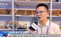 视频丨东方美学融入轻工产品 非遗新品闯海外