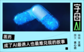 AI大厂进军医药,但资本市场等不了十年
