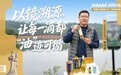 湘赣边村播成长记②丨方寸屏幕间,茶油云上飘香