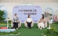 小红书春上新发布六大时尚趋势,为服饰行业提供春季增长新解法