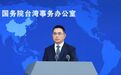 国台办:谷立言俨然把自己当成“太上皇”,不断对岛内政局说三道四,其言行违背了特朗普总统所作的严肃表态