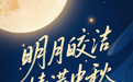 视频丨中秋佳节,愿你所愿所盼皆能圆
