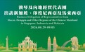招商局組織經貿代表團隨特區政府赴東南亞三國商務交流 深化“一帶一路”經貿合作