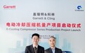 盖瑞特电动冷却压缩机重新定义中国电动客车与卡车的热管理效率与动力性能