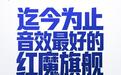 红魔12 Pro+手机官宣支持杜比全景声,号称迄今为止音效最好的红魔旗舰